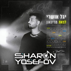 יגל אושרי – לצאת מדיכאון (Sharon Yosefov Remix)