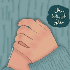 ولي أمل بربي لا يخيب ~