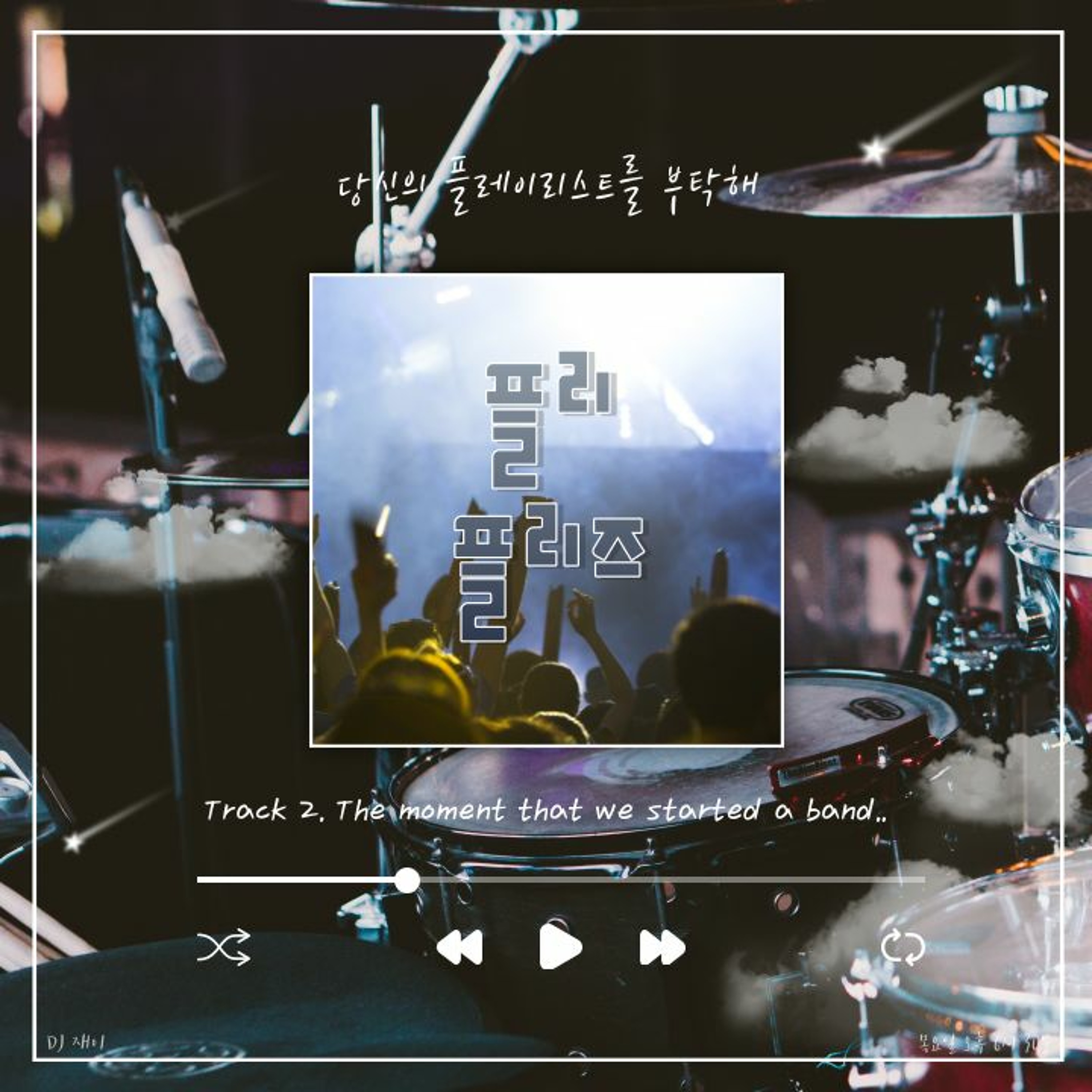 230413 플리 플리즈 시즌 3 Track 2. The moment that we started a band episode artwork