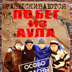 Побег из аула ( Auladağy ereje )