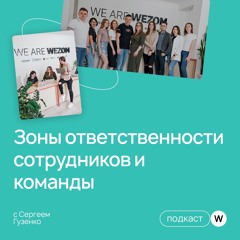 Зоны ответственности сотрудников и команды