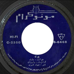 Aref Pooneh | عارف پونه