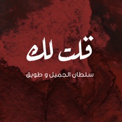 قلت لك | سلطان الجميل و طويق