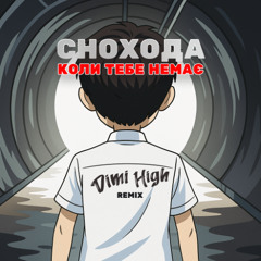 Снохода — Коли тебе немає (Dimi High Remix)