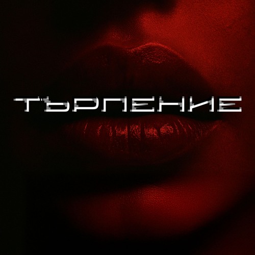 L Padr3 - Търпение feat. Joleene (Original Mix)