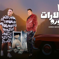 مهرجان احنا الدولارت و اليورو - حمو بيكا و مودي امين - توزيع فيجو الدخلاوي