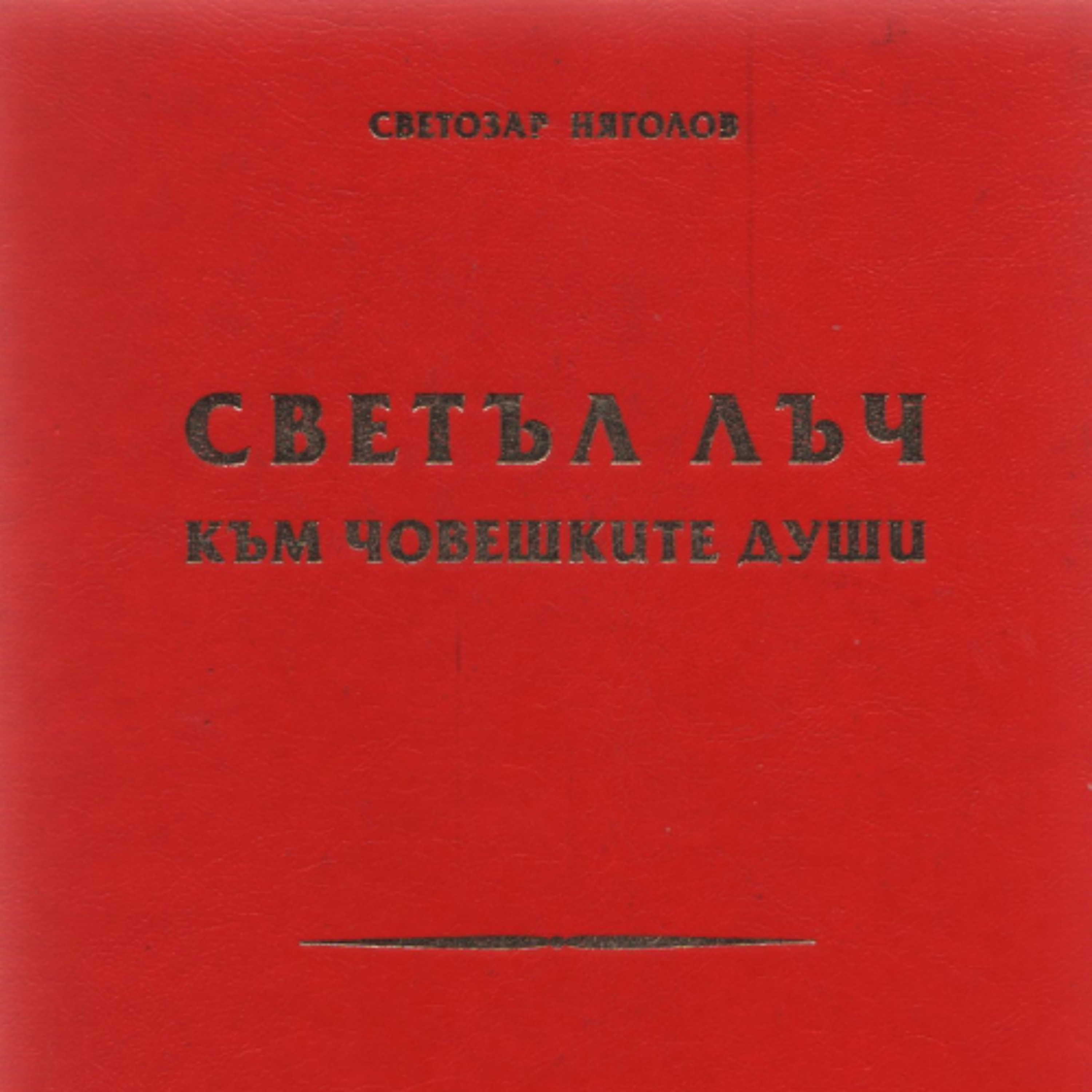 07. Учението на Учителя, предвестник на новия живот episode artwork