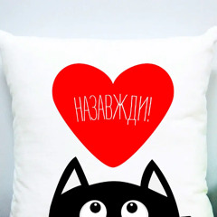 Назавжди