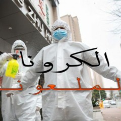 مهرجان الكورونا الملعونه 2020 | غناء عمار الفنار_ زيزو المجنون | توزيع زيزو | شعبي2020 🔥😎