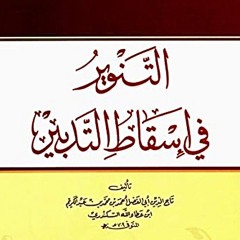 65 | شرح كتاب التنوير في إسقاط التدبير - محمد عوض المنقوش