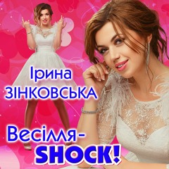 Ірина ЗІНКОВСЬКА - Весілля SHOCK!