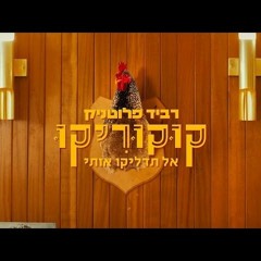 רביד פלוטניק(נצ'י נצ')-קוקוריקו (אל תדליקו אותי)