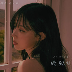윈터 - 밤편지 (IU) AI Cover