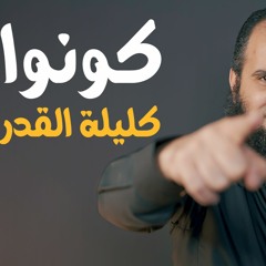 ليلة القدر بمنظور جديد _ لأول مرة تسمعه 😍_ م علاء حامد