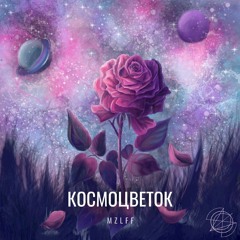 mzlff - шестьдесят минут