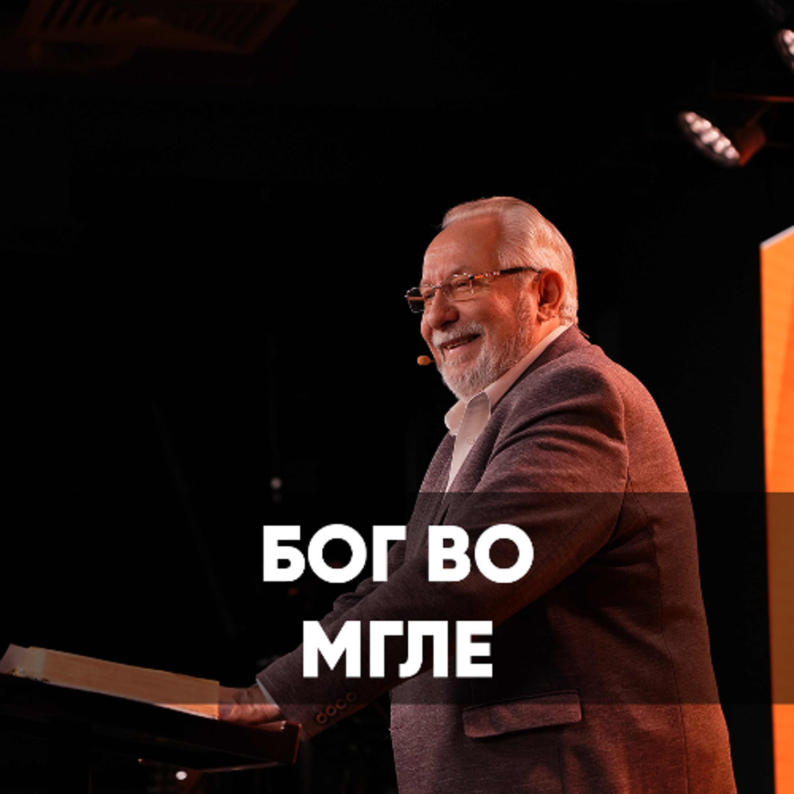 Бог во мгле - 11 января 2026 - Сергей Ряховский