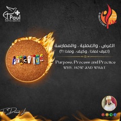 Purpose, Process & Practice - Fr Daoud Lamei الغرض، والعملية، والممارسة