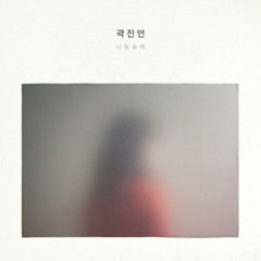 곽진언 Kwak Jin Eon - 그대가 들어줬으면 Hoping you‘d listen