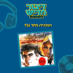 דיבור חדיש 711