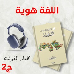 كتاب اللغة هوية  ج2 | الحرب الباردة على الكينونة العربية | مختار الغوث