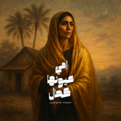 امي عيونها كحال (ACOUSTIC STUDIO VERSION)