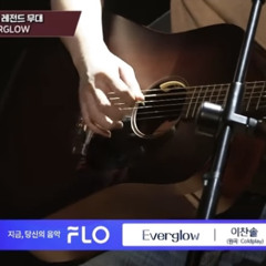 슈퍼밴드1 이찬솔 everglow