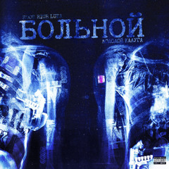 БОЛЬНОЙ (feat. молодой калуга)