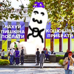 Нахуй пушкіна послати. З Коцюбіїва (до 2023: Одеса) прибрати