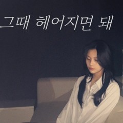 그때 헤어지면 돼 COVER BY 엄지(UMJI)