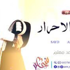اطلق شيلة تقاعد معلم 2021 سيد الاحرار باسم محمد شيلات تقاعد حماسية