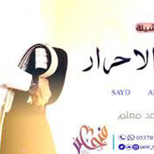 اطلق شيلة تقاعد معلم 2021 سيد الاحرار باسم محمد شيلات تقاعد حماسية