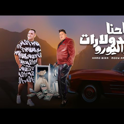 ‎⁨ احنا الدولارت و اليورو - حمو بيكا و مودي امين - توزيع فيجو الدخلاوي 2023⁩مهرجان