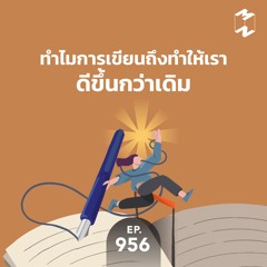 Mission to the Moon EP.956 | ทำไมการเขียนทำให้เราดีขึ้นกว่าเดิม