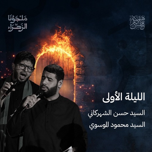 نشكو إليك | السيد محمود الموسوي