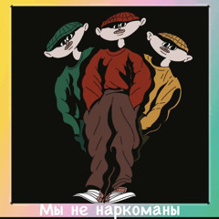 Не наркоманы