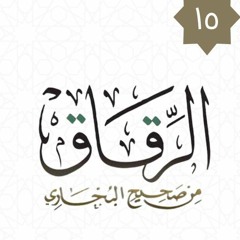 ١٥- باب الرجاء مع الخوف -  كتاب الرقاق - شريف علي