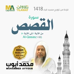 سورة القصص (1-50) من تراويح مسجد قباء 1418 - الشيخ محمد أيوب