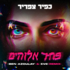 כפיר צפריר - פחד אלוהים  (Ben Azoulay & Eve Remix).mp3