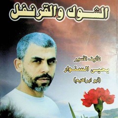كتاب-الشوك-و-القرنفل-ج-2.mp3a
