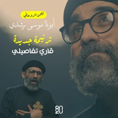 ترنيمة ( قاري تفاصيلي ) - أبونا موسى رشدي اللحن الروحاني - 80/20