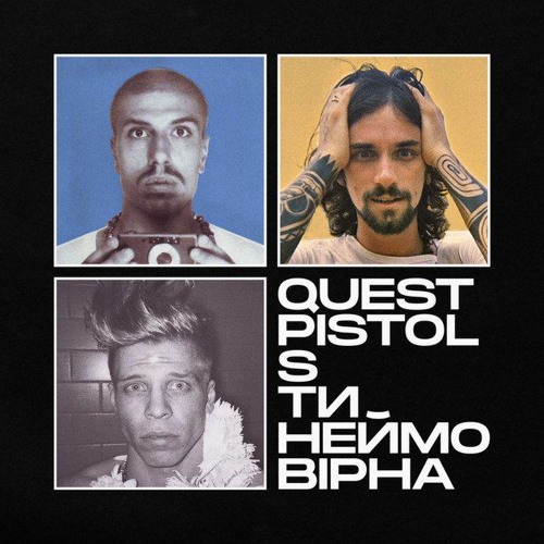 Quest Pistols — Ти неймовірна
