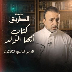 الدرس 39 - شرح كتاب أيها الولد  - مصطفى حسني