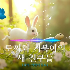[동요] 토끼와 거북이의 새 친구들