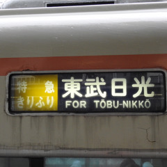 春日部