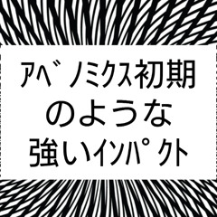 アベノミクス初期のような強いインパクト（8月13日）