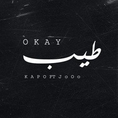 Mohamed KaPo Ft Youssef JoOo - Okay | طيب