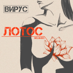 Вирус — Лотос (MEXX BEAT REMIX)