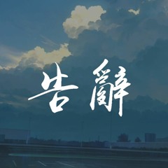 尹昔眠,小田音乐社 - 告辞【動態歌詞/Lyrics Video】