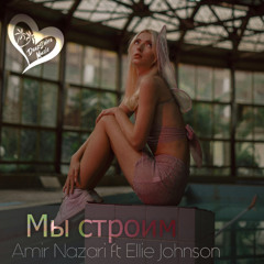 Amir Nazari ft. Ellie Johnson - Мы Строим