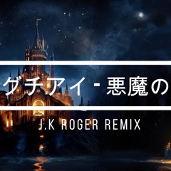ヒグチアイ - 悪魔の子 (J.K ROGER Remix)